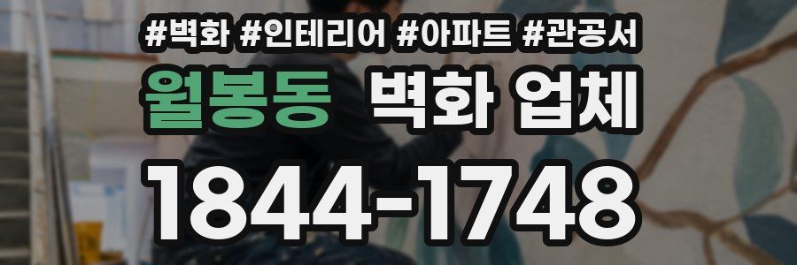 월봉동 벽화 업체