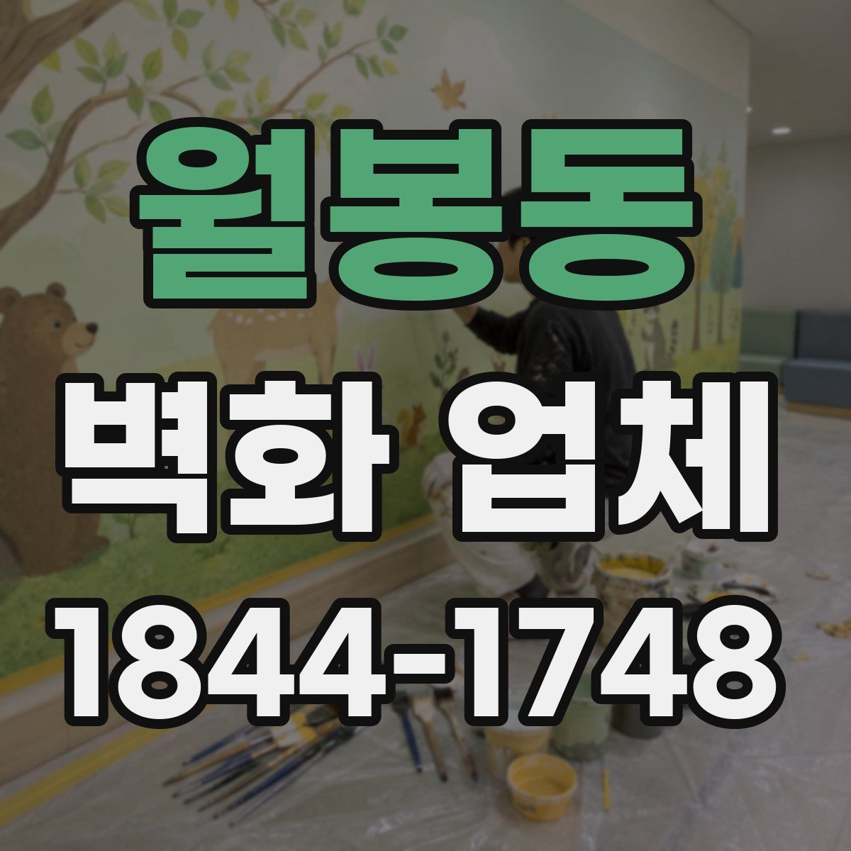 월봉동 벽화 업체