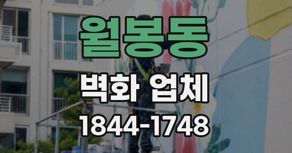 월봉동 벽화 업체