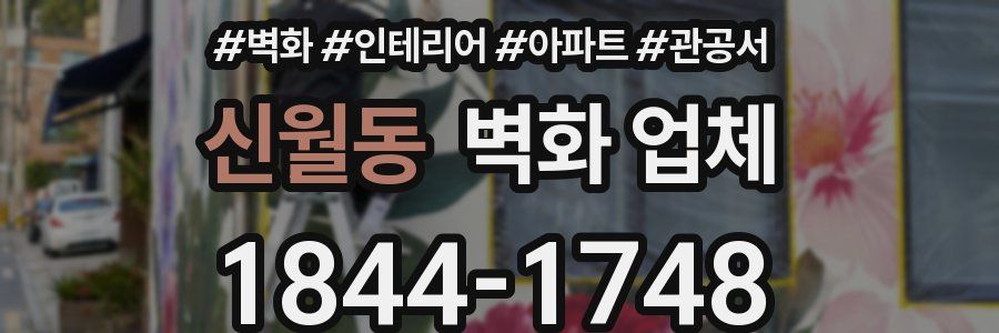 신월동 벽화 업체
