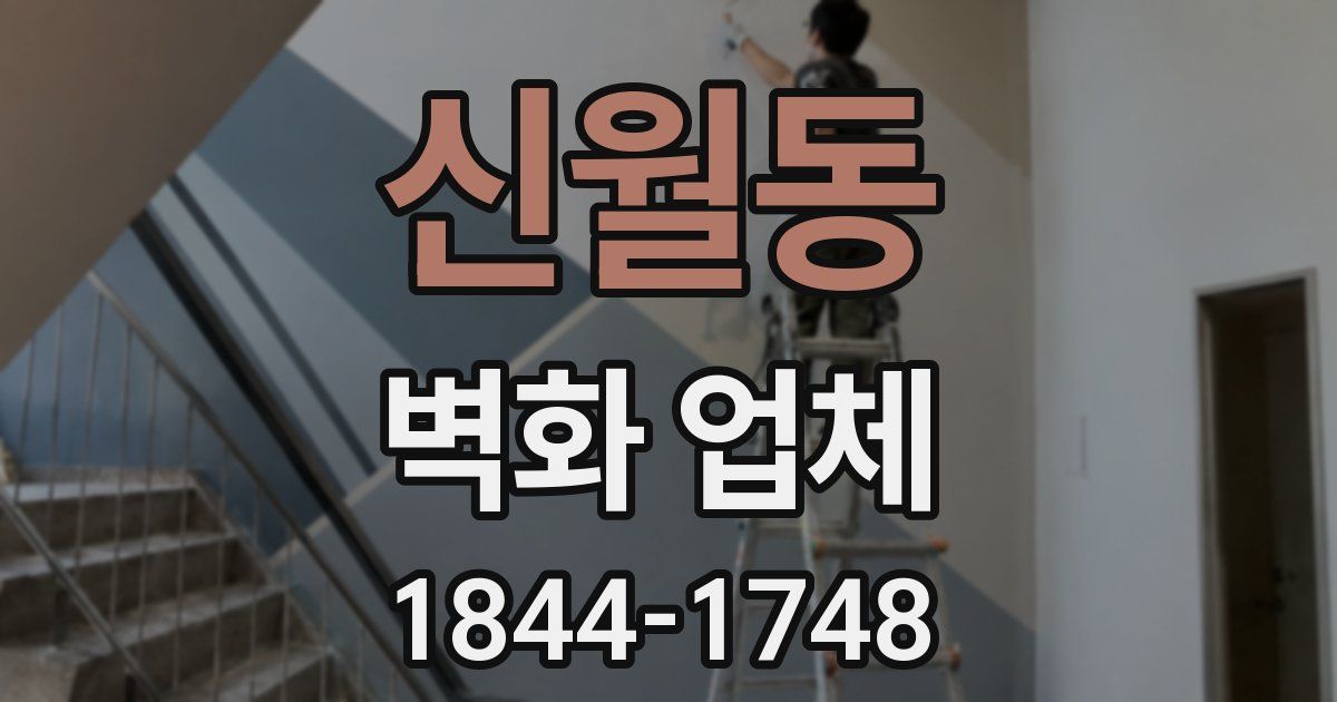신월동 벽화 업체