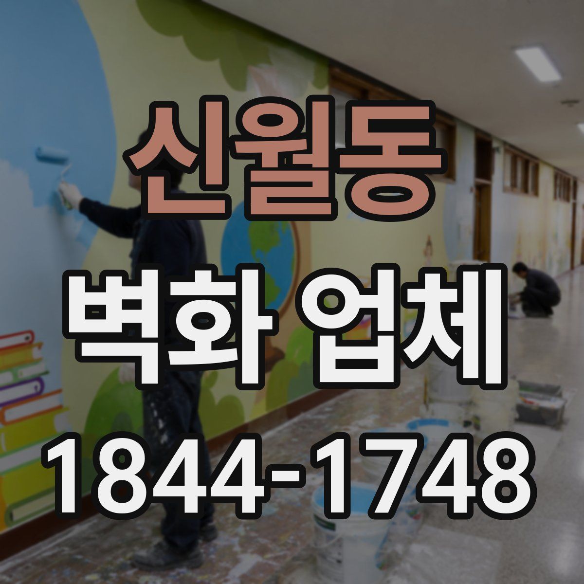 신월동 벽화 업체