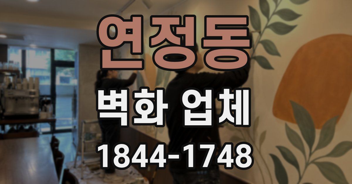 연정동 벽화 업체