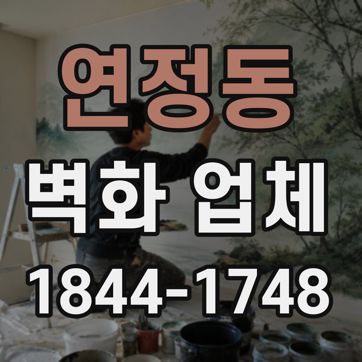 연정동 벽화 업체