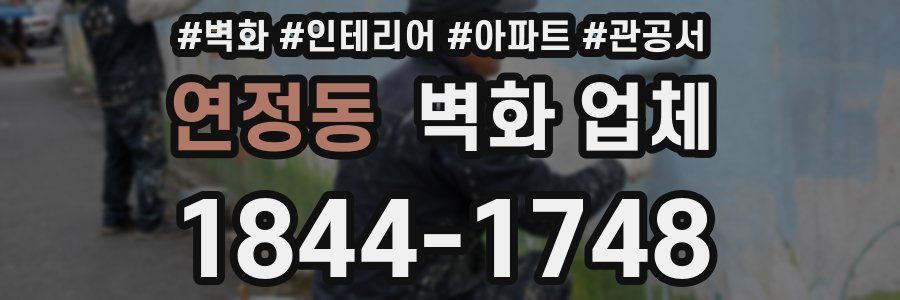 연정동 벽화 업체