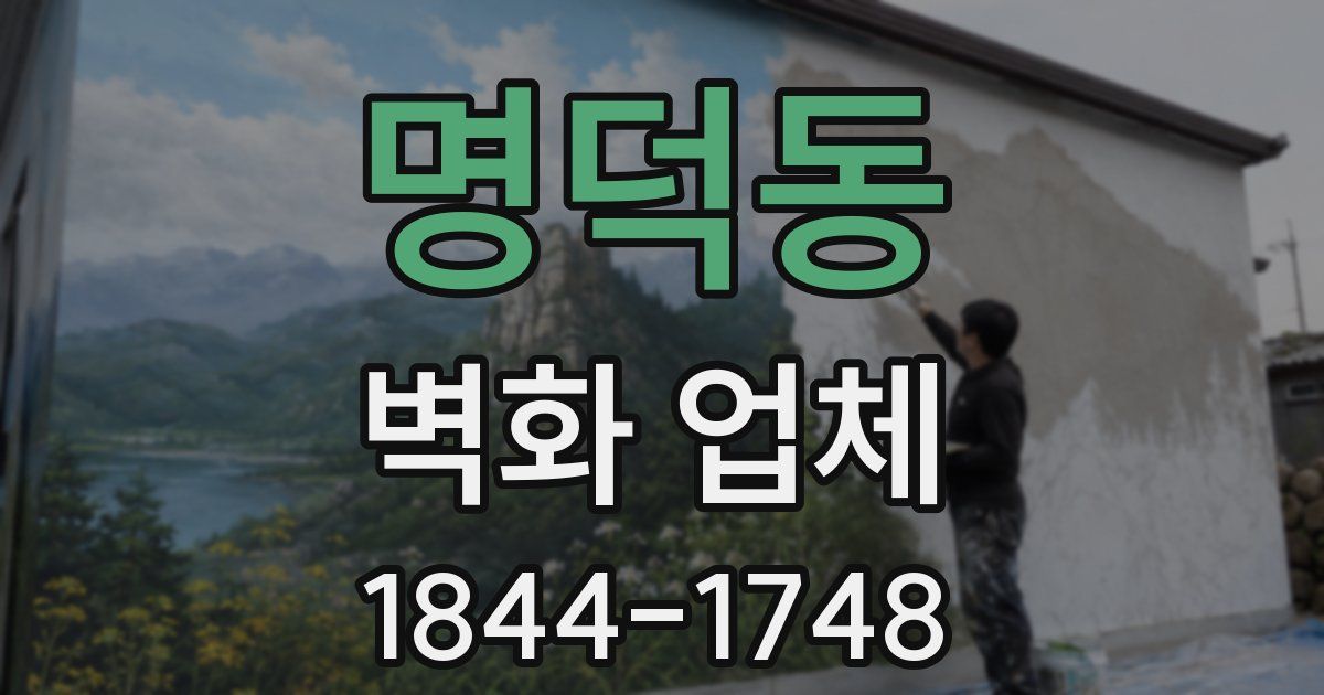 명덕동 벽화 업체