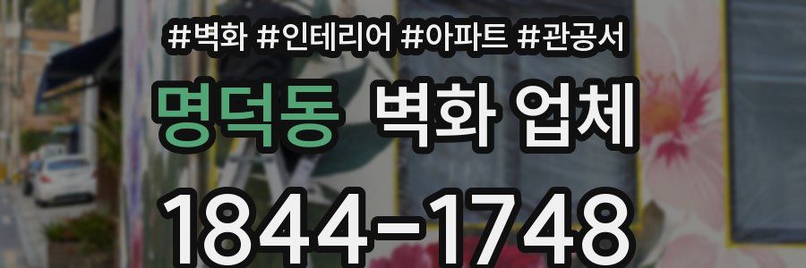 명덕동 벽화 업체