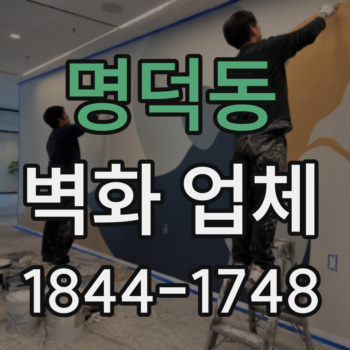 명덕동 벽화 업체