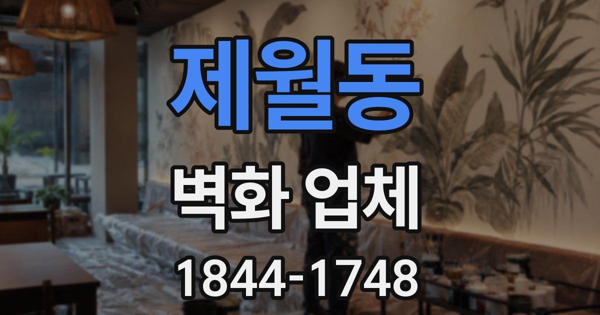 제월동 벽화 업체