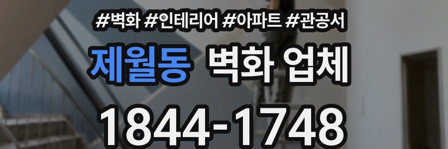 제월동 벽화 업체