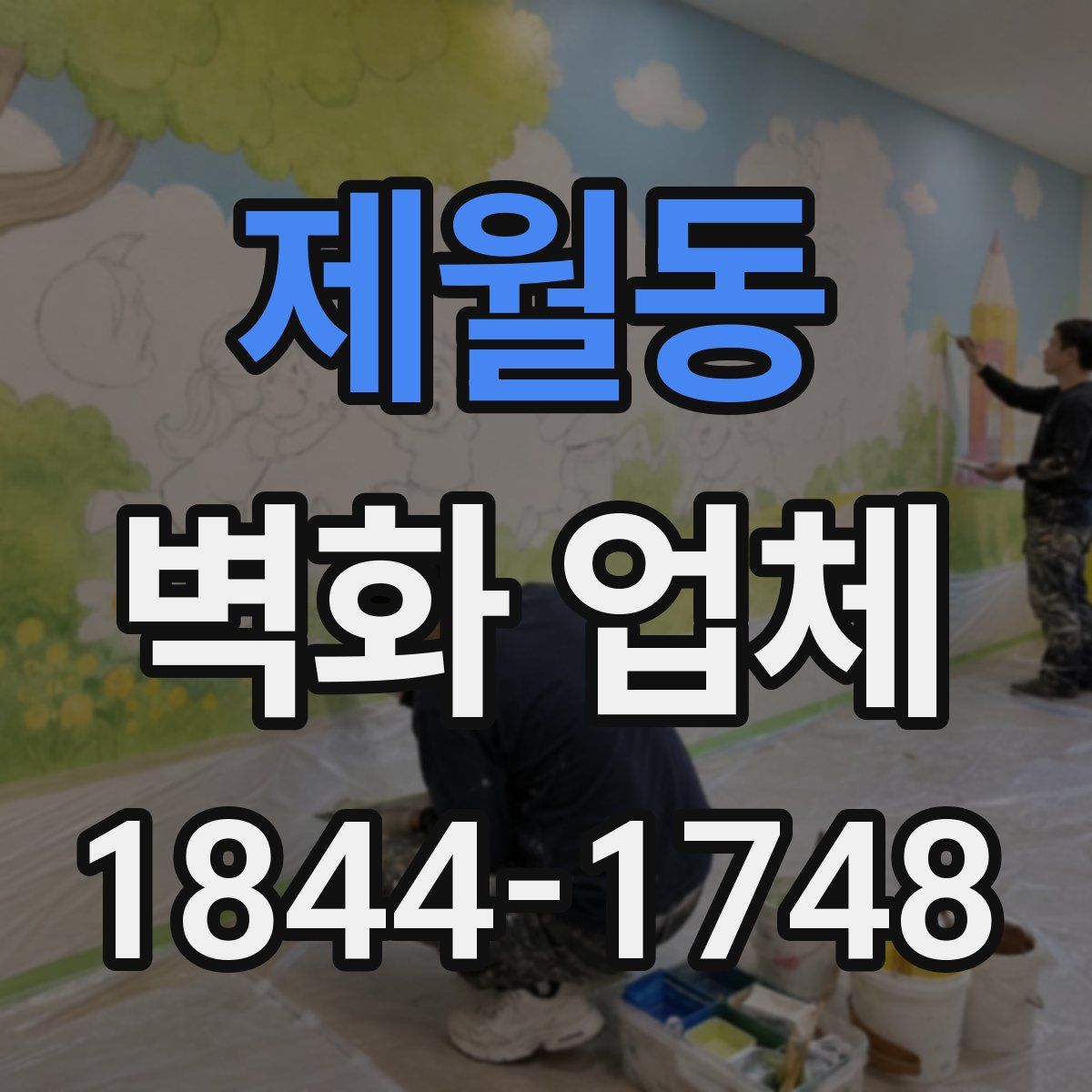 제월동 벽화 업체