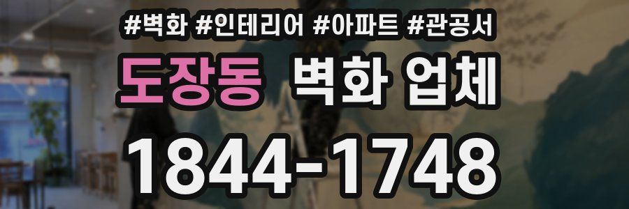 도장동 벽화 업체