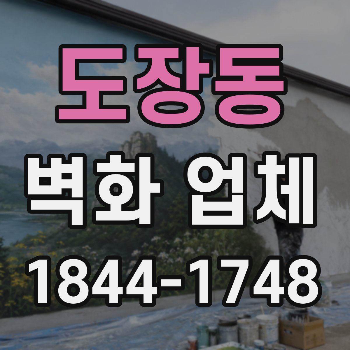 도장동 벽화 업체