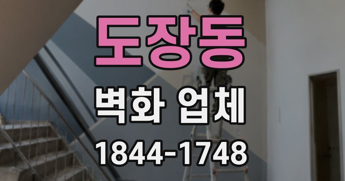 도장동 벽화 업체