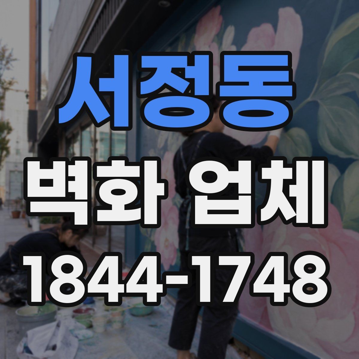 서정동 벽화 업체 오래가는 결과를 위한 관리 요령