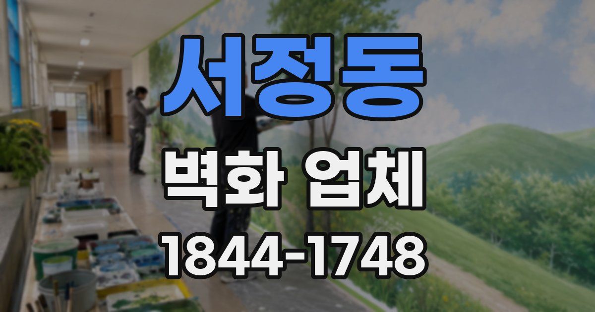 서정동 벽화 업체