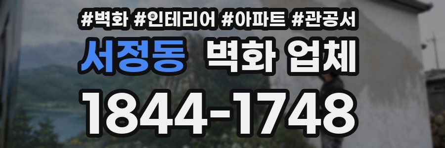서정동 벽화 업체