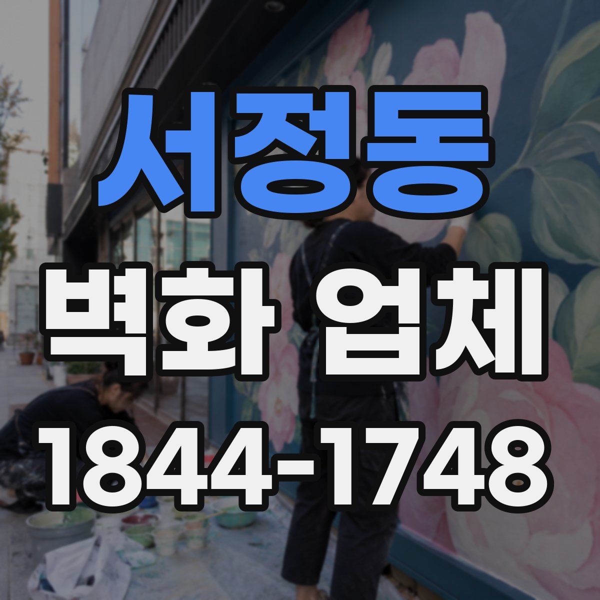 서정동 벽화 업체