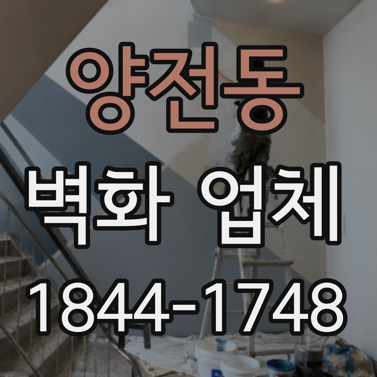 양전동 벽화 업체