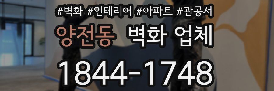 양전동 벽화 업체