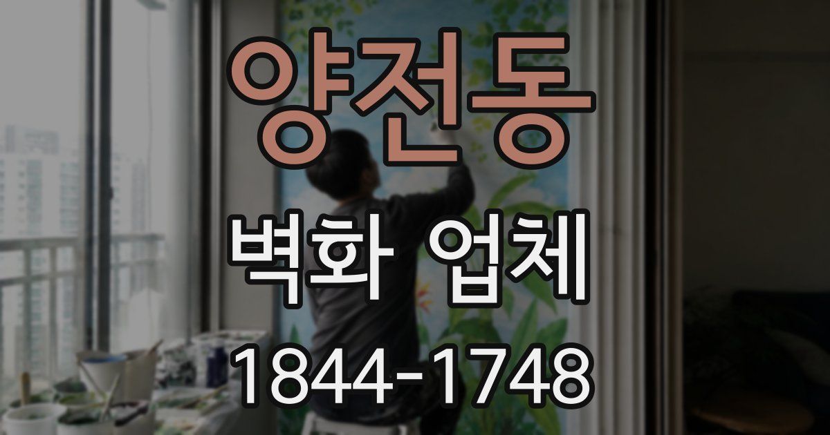 양전동 벽화 업체