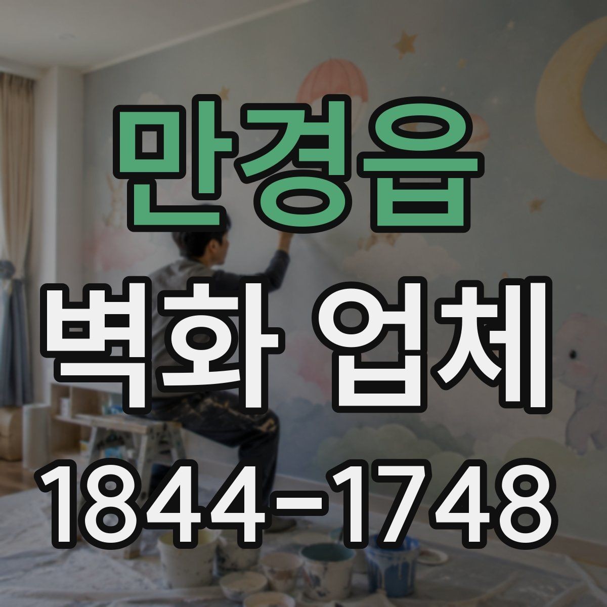 만경읍 벽화 업체 상가 리모델링과 함께 보는 시공 방향