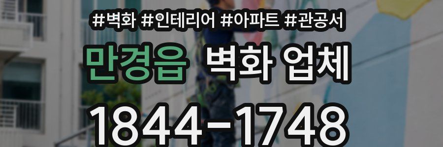 만경읍 벽화 업체