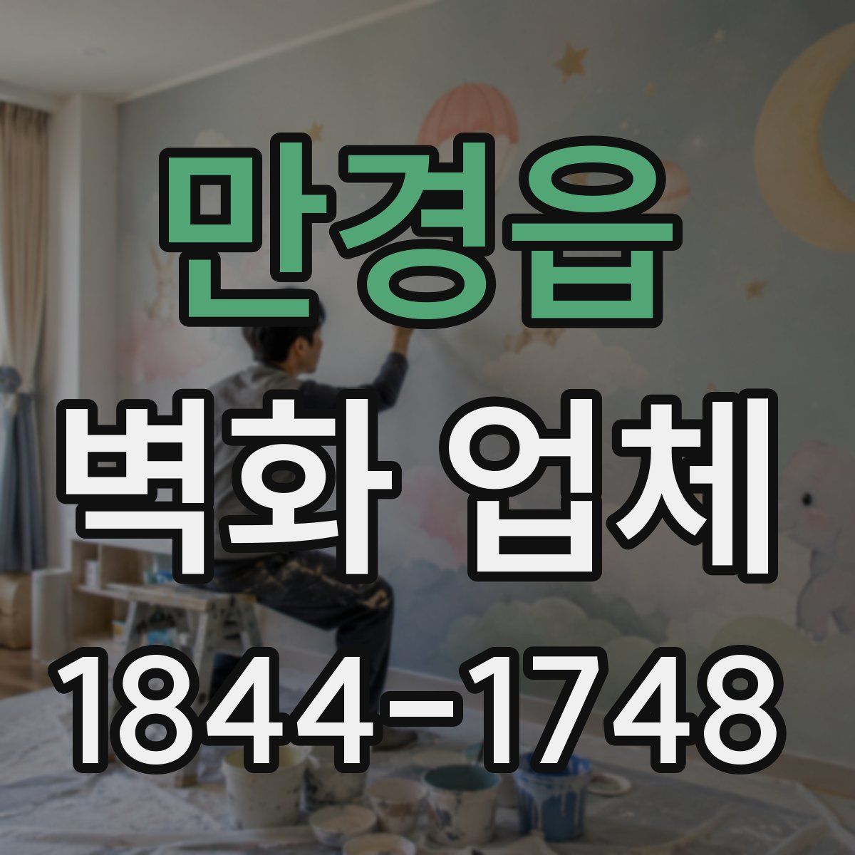 만경읍 벽화 업체