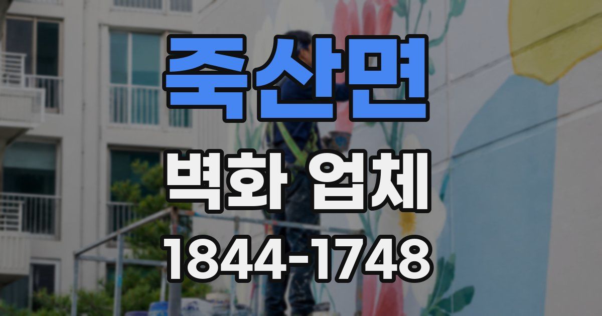 죽산면 벽화 업체