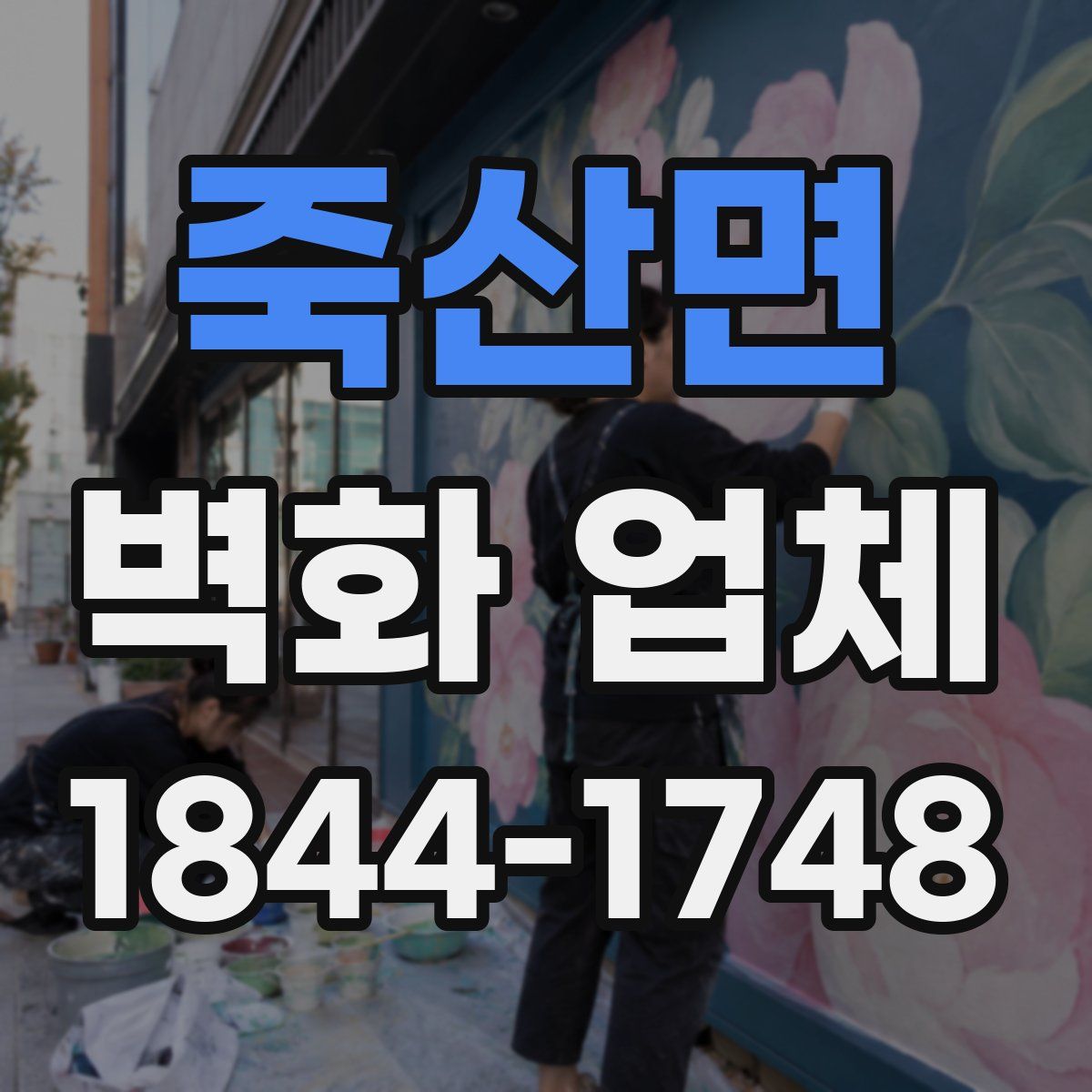 죽산면 벽화 업체