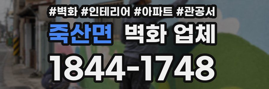 죽산면 벽화 업체