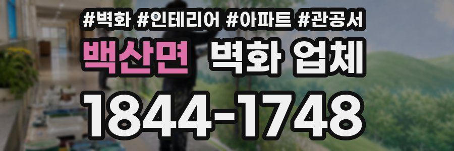 백산면 벽화 업체