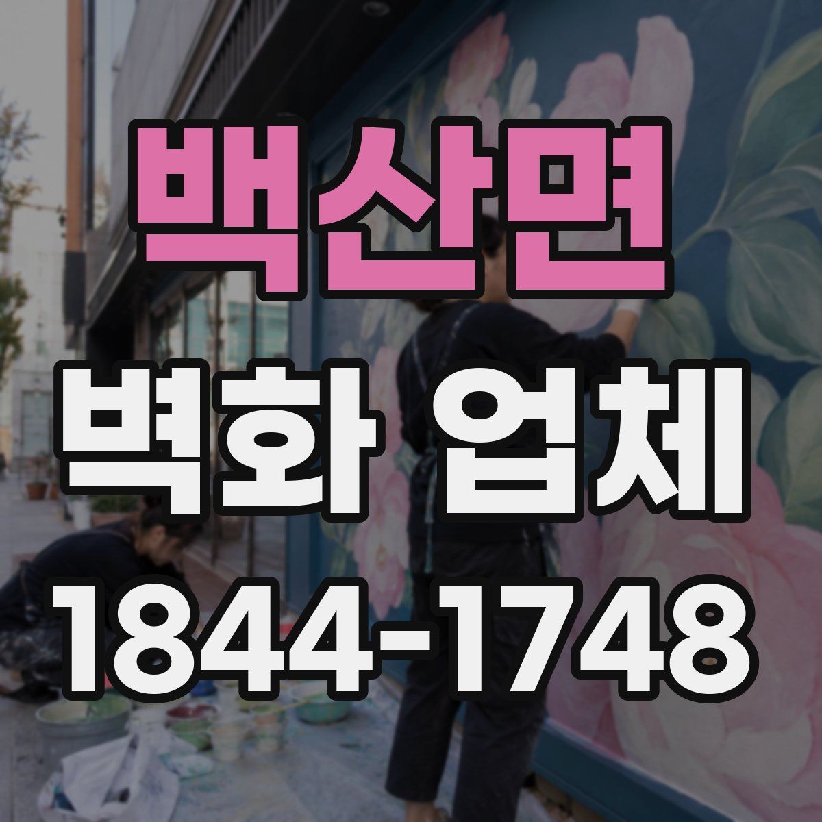 백산면 벽화 업체