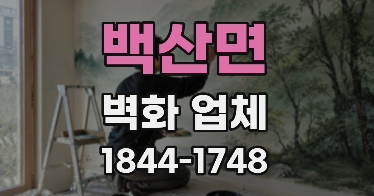 백산면 벽화 업체