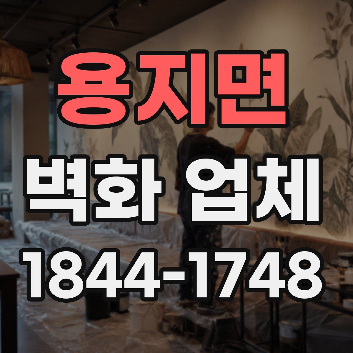 용지면 벽화 업체