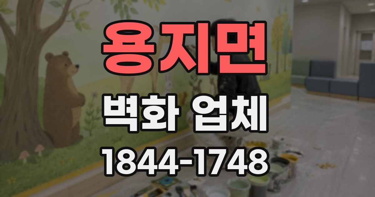 용지면 벽화 업체