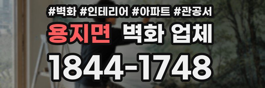 용지면 벽화 업체