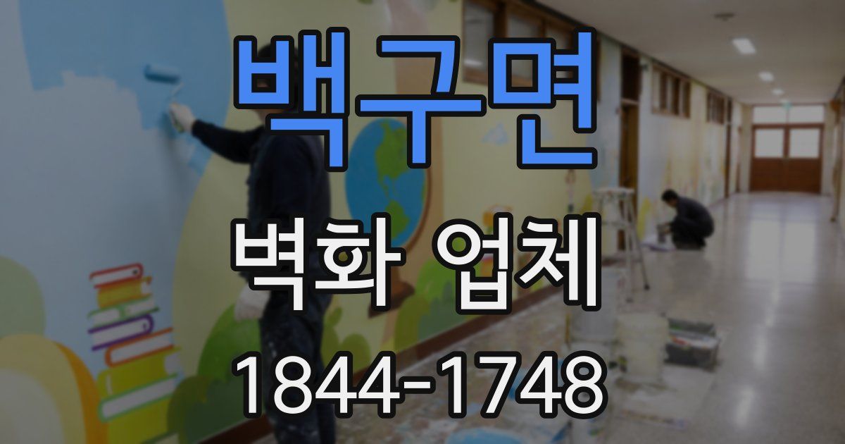 백구면 벽화 업체