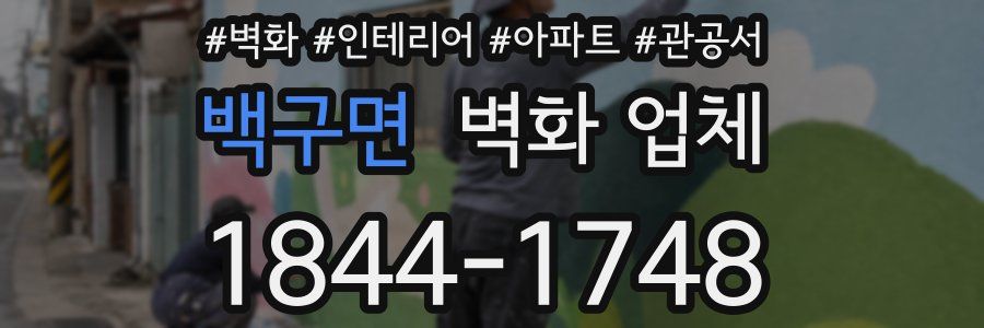 백구면 벽화 업체