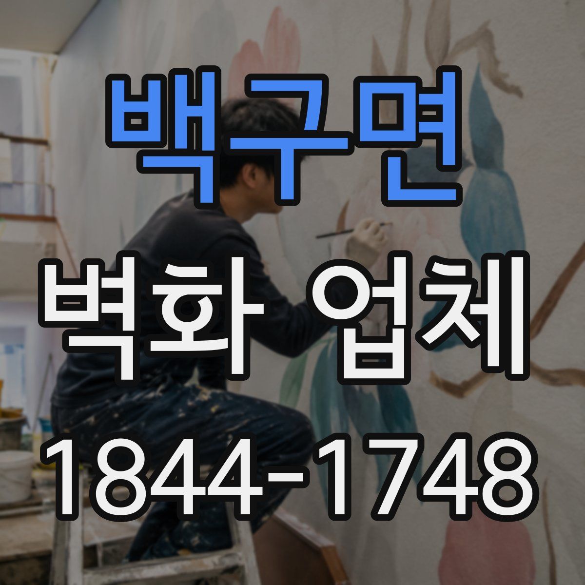 백구면 벽화 업체