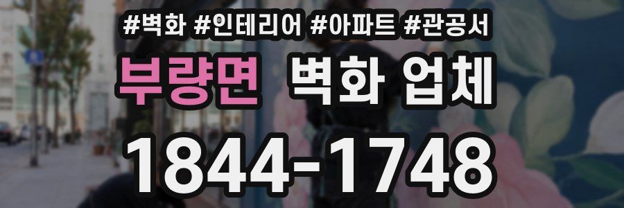 부량면 벽화 업체