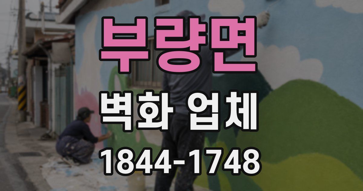부량면 벽화 업체