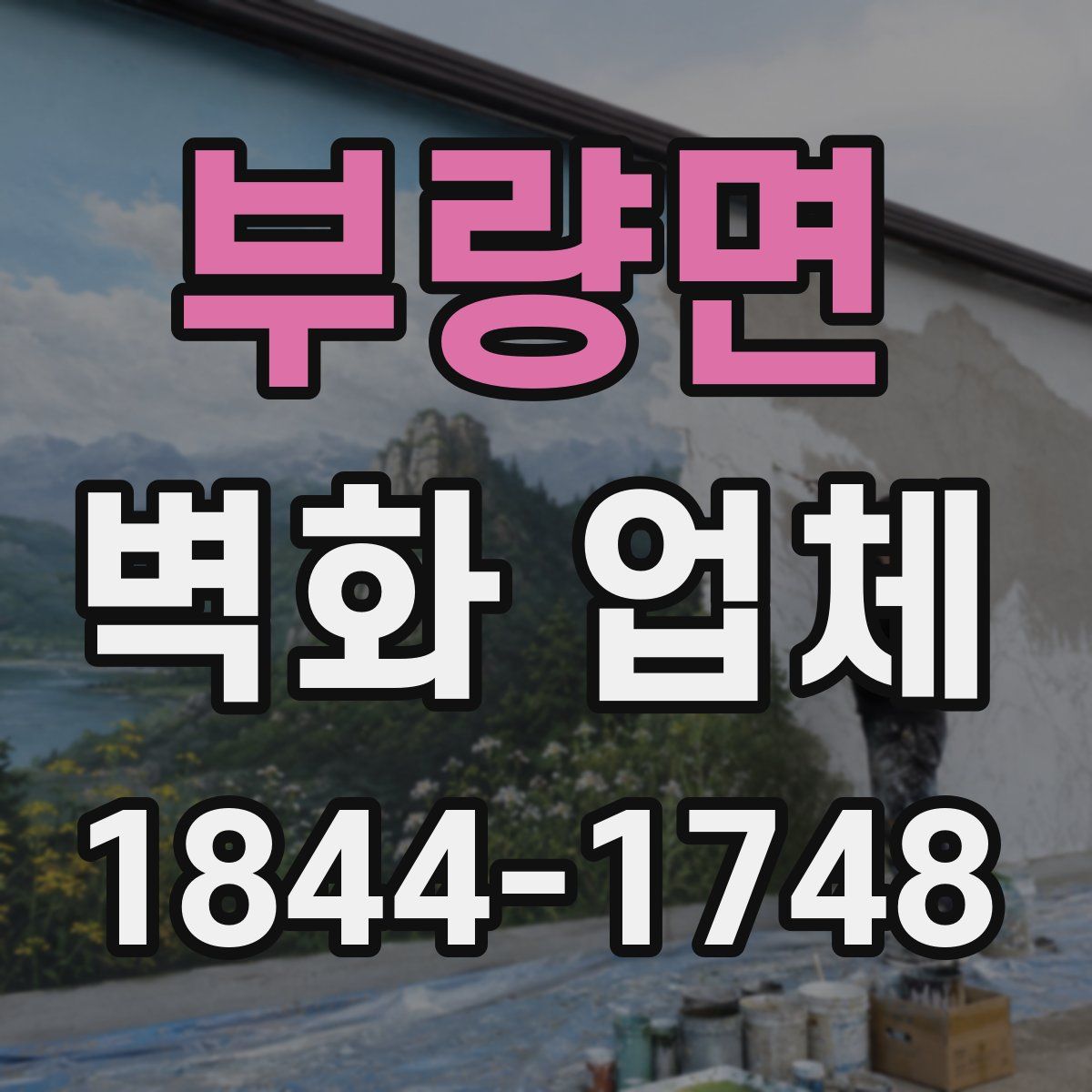 부량면 벽화 업체