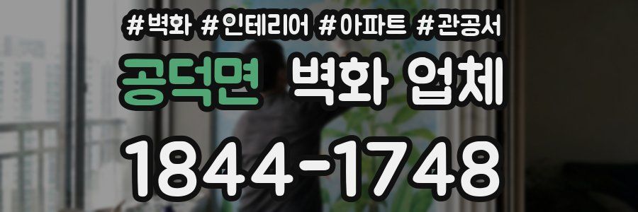 공덕면 벽화 업체