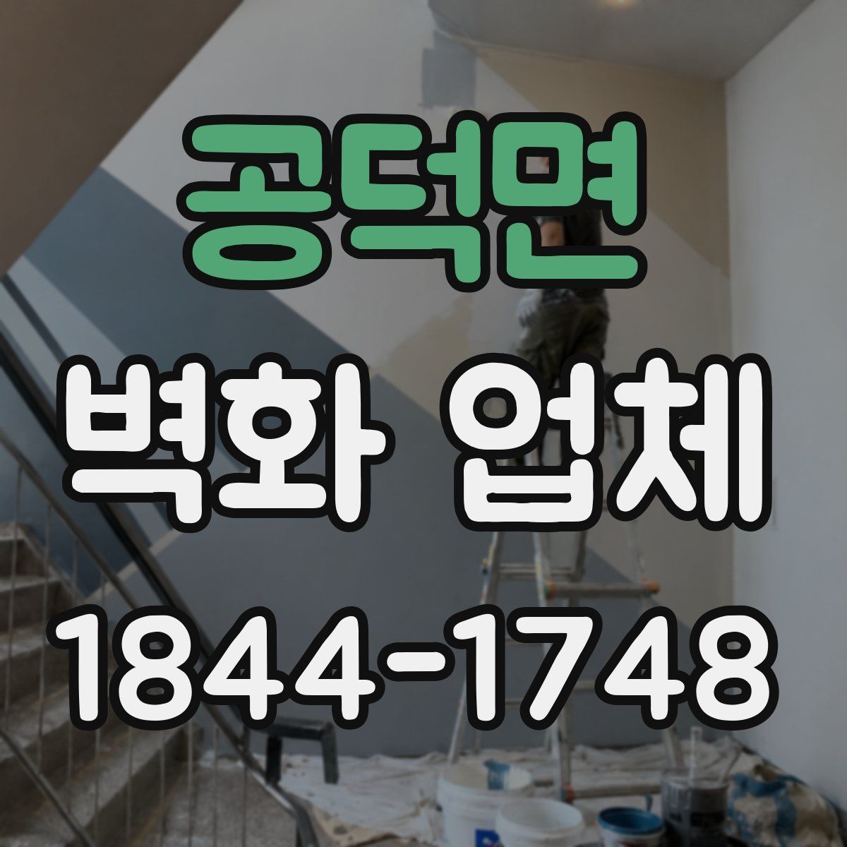 공덕면 벽화 업체