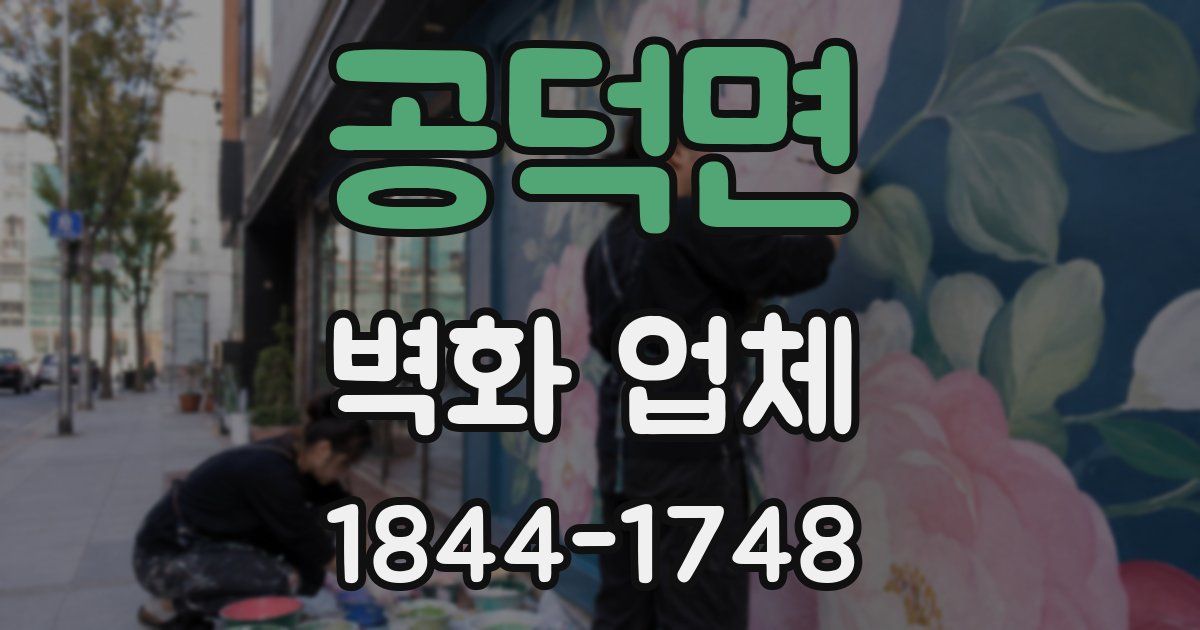 공덕면 벽화 업체