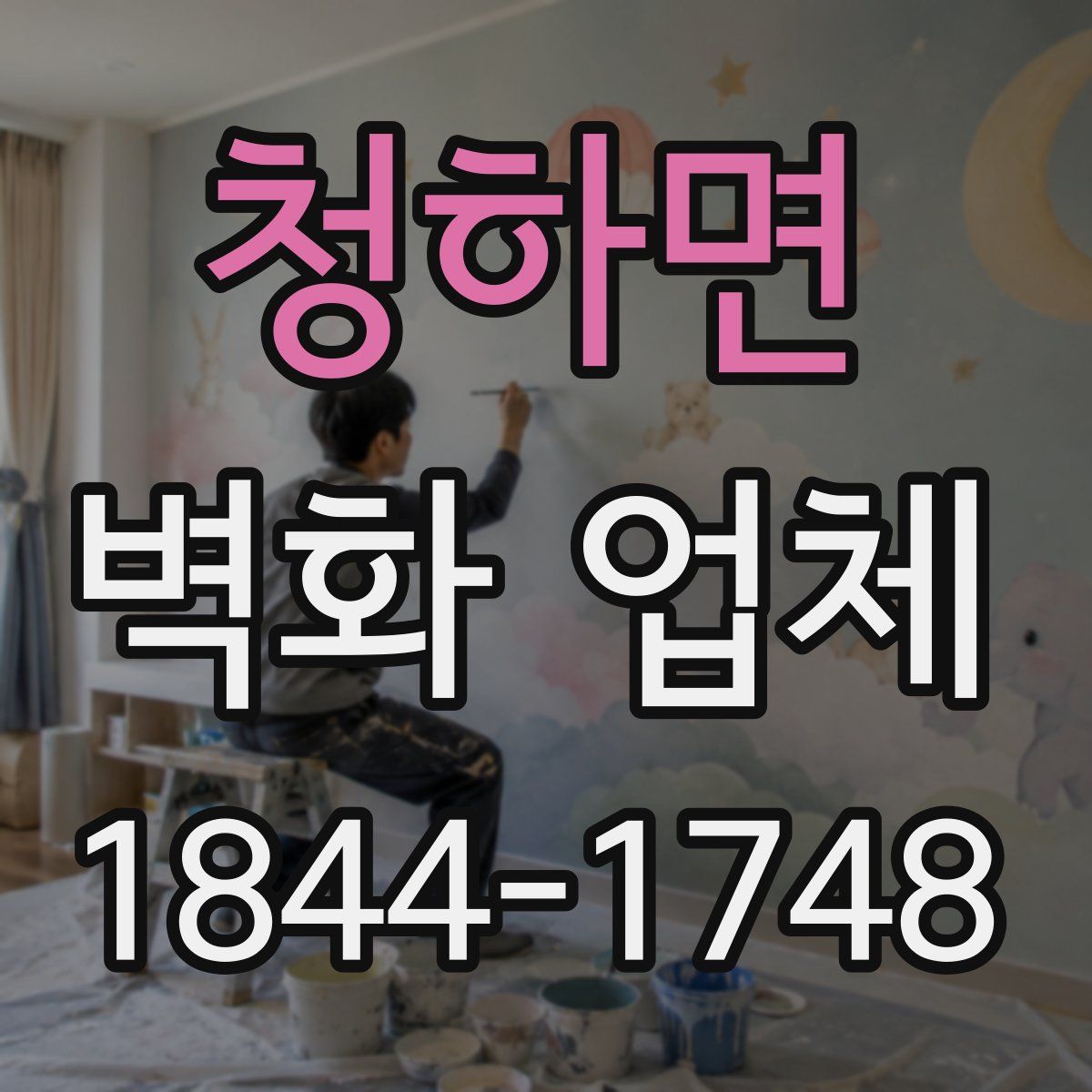 청하면 벽화 업체