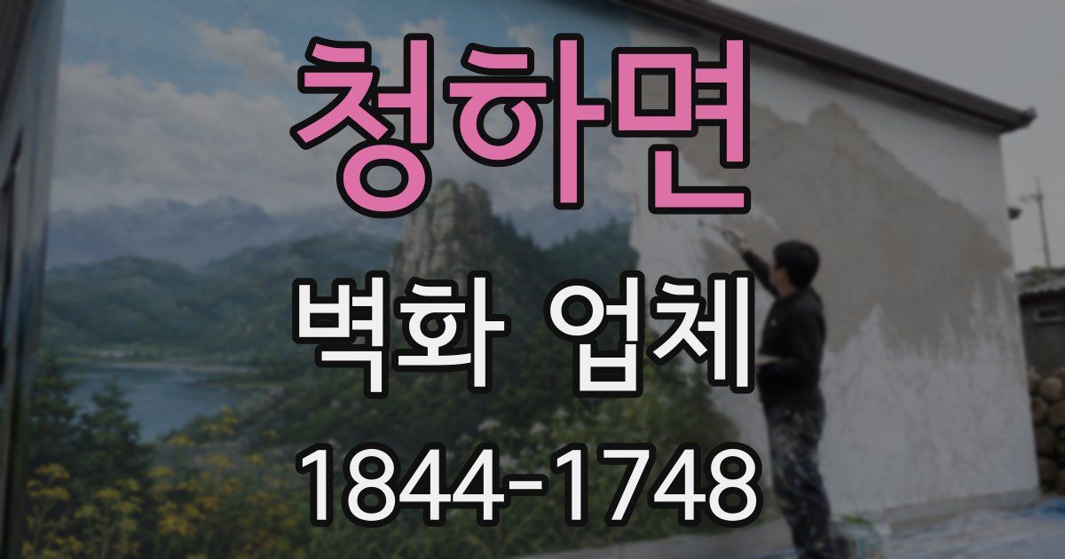 청하면 벽화 업체