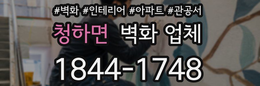 청하면 벽화 업체