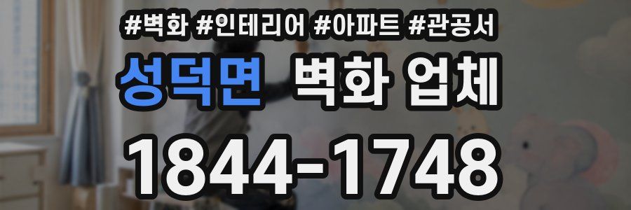 성덕면 벽화 업체